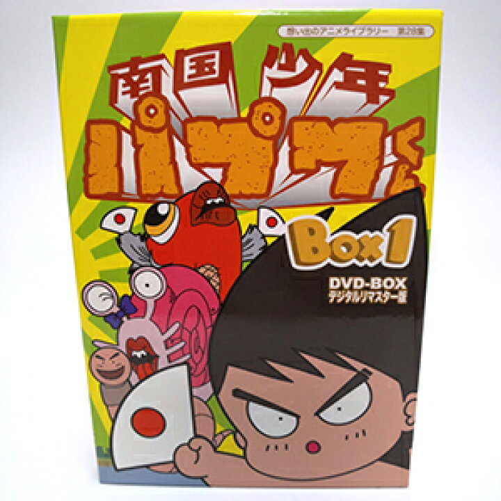 楽天市場】南国少年パプワくん DVD-BOX BOX1 デジタルリマスター版 