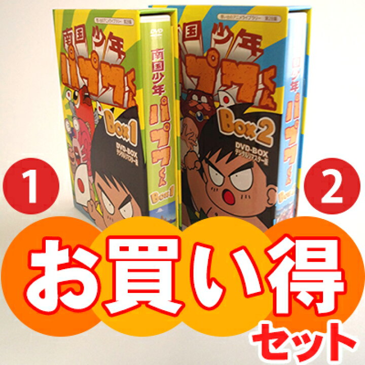 楽天市場】南国少年パプワくん DVD-BOX お得な【BOX1】【BOX2】セット  