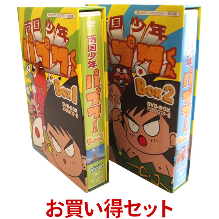 楽天市場】南国少年パプワくん DVD-BOX お得な【BOX1】【BOX2】セット 