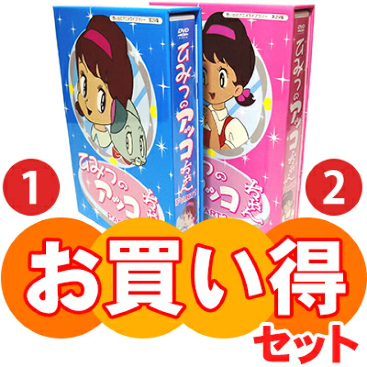 楽天市場 ひみつのアッコちゃん Dvd Box お得な Part1 Part2 セット デジタルリマスター版 ベストフィールド創立10周年記念企画 第5弾 想い出のアニメライブラリー 第29集 プラスデザイン