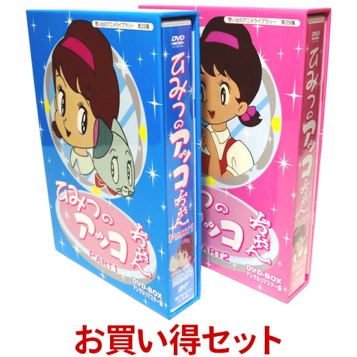 楽天市場 ひみつのアッコちゃん Dvd Box お得な Part1 Part2 セット デジタルリマスター版 ベストフィールド創立10周年記念企画 第5弾 想い出のアニメライブラリー 第29集 プラスデザイン