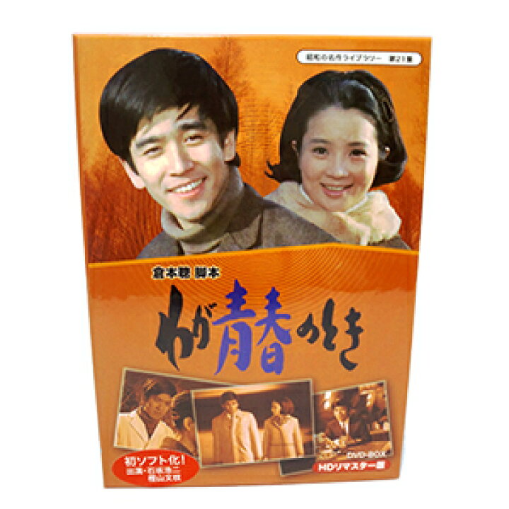 楽天市場】わが青春のとき HDリマスター DVD-BOX 昭和の名作ライブ  