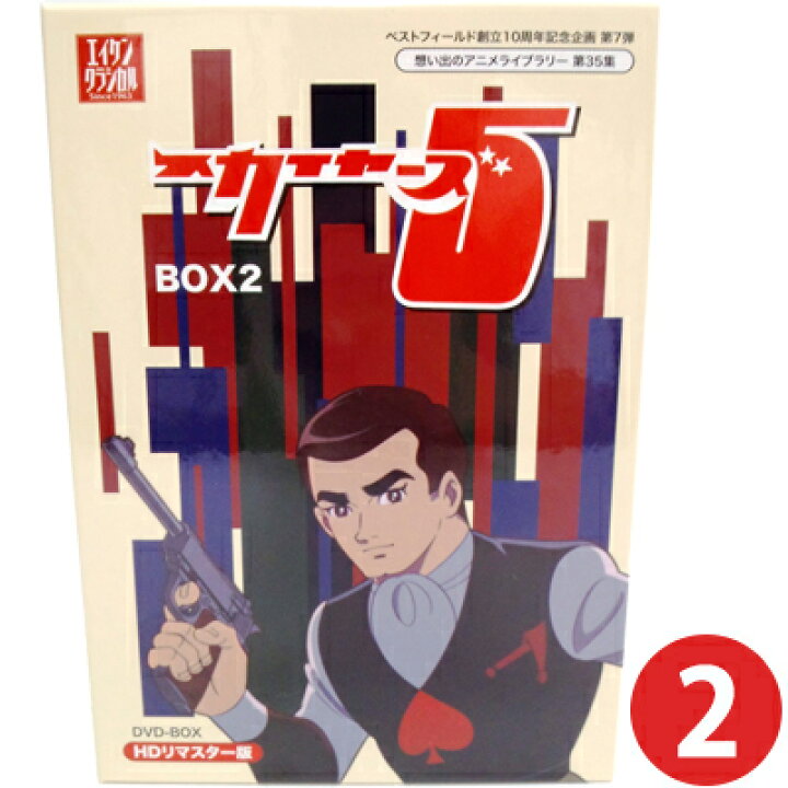 楽天市場】スカイヤーズ5 HDリマスター DVD-BOX BOX2想い出のアニメ 