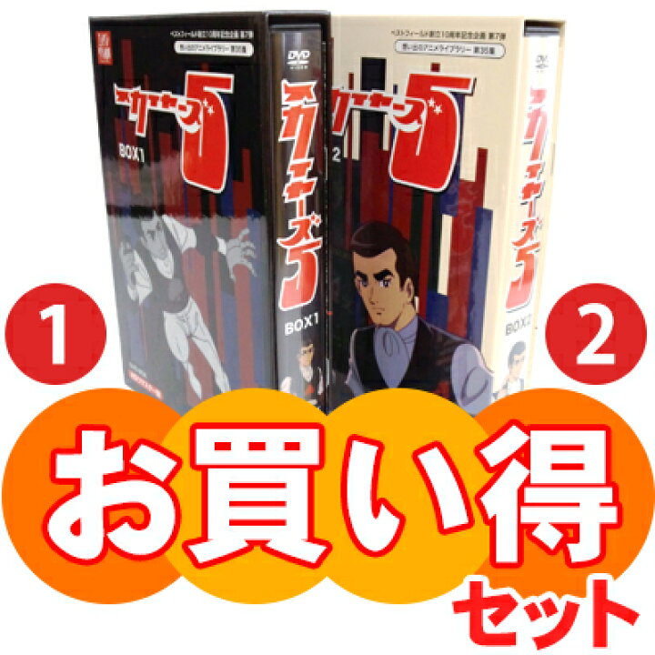 楽天市場】スカイヤーズ5 DVD-BOX お得な【BOX1】【BOX2】セット HDリ 