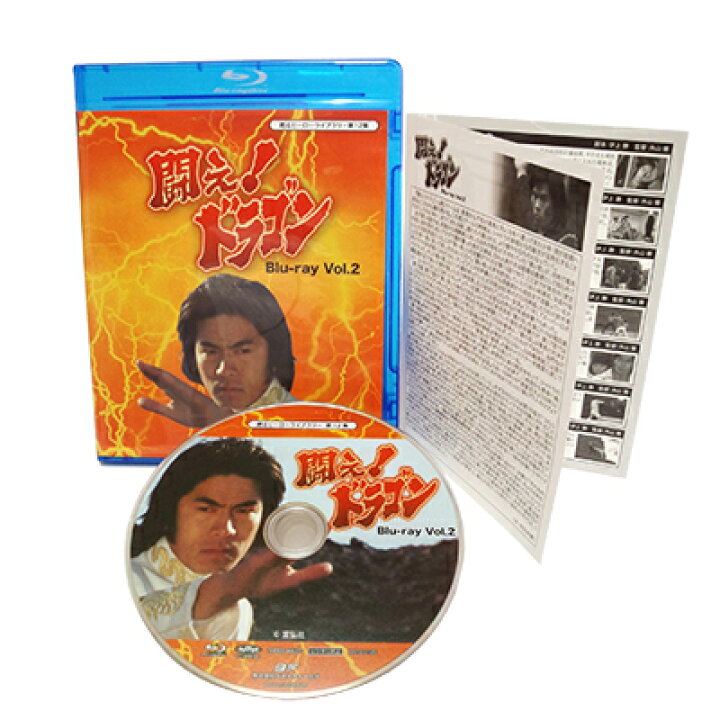 楽天市場】闘え!ドラゴン Blu-ray Vol.1とVol.2のお得なセット 空手 