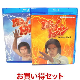 闘え!ドラゴン Blu-ray Vol.1とVol.2のお得なセット 空手ブームの最盛期に、香港で大スターとなり凱旋帰国した倉田保昭が初主演した作品が、HDマスターから初ブルーレイ化！闘えドラゴン 戦えドラゴン
