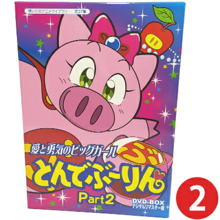 楽天市場】愛と勇気のピッグガール とんでぶーりん DVD-BOX Part2  