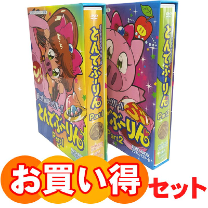 楽天市場】愛と勇気のピッグガール とんでぶーりん DVD-BOX お得な 
