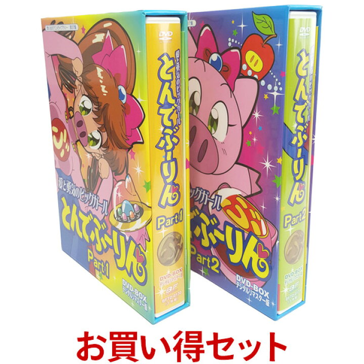楽天市場】愛と勇気のピッグガール とんでぶーりん DVD-BOX お得な 