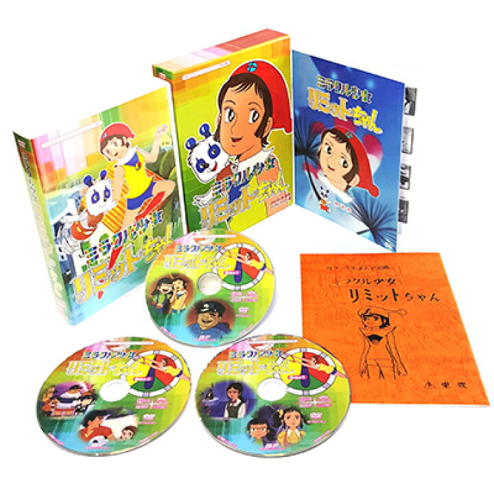 楽天市場】ミラクル少女リミットちゃん DVD-BOX デジタルリマスター版  