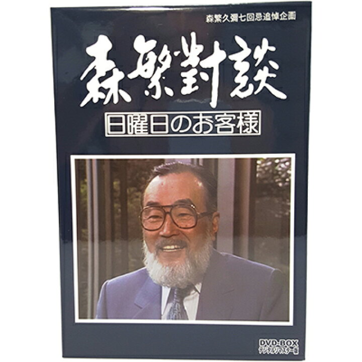楽天市場】森繁對談・日曜日のお客様 DVD-BOX デジタルリマスター版 