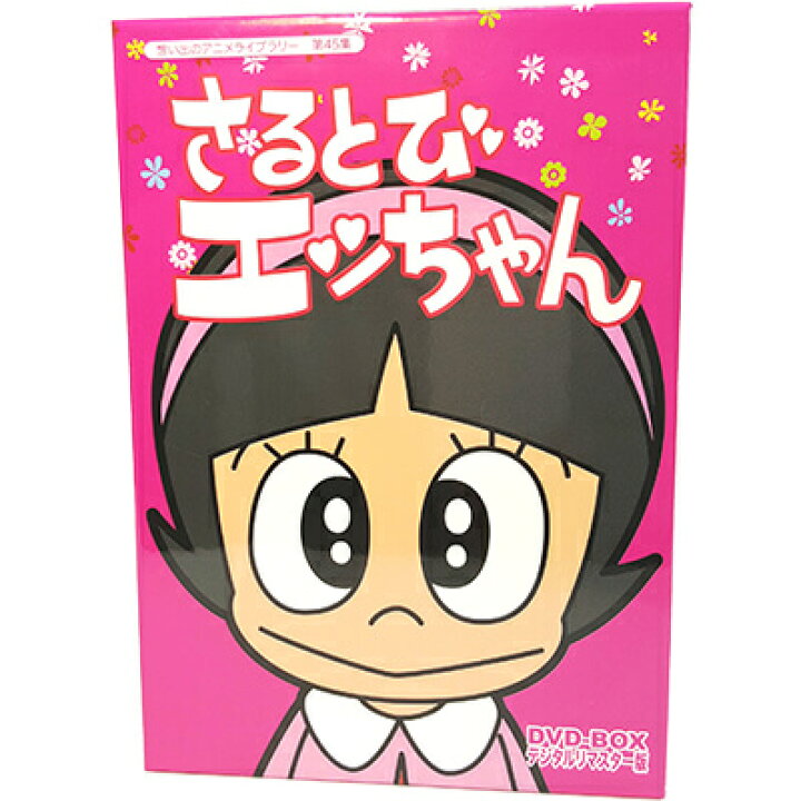 楽天市場】さるとびエッちゃん DVD-BOX デジタルリマスター版想い出の 