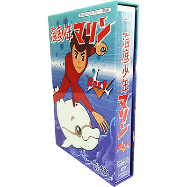 楽天市場】海底少年マリン HDリマスター DVD-BOX BOX1 想い出のアニメ  