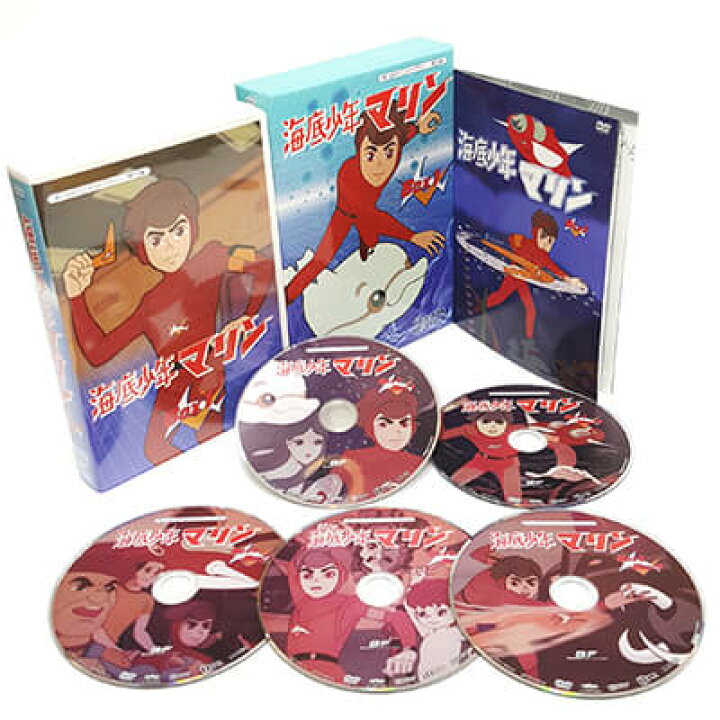 楽天市場】海底少年マリン HDリマスター DVD-BOX お得な BOX1 ＆ BOX2  