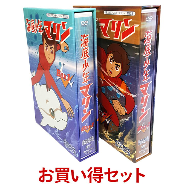 楽天市場】海底少年マリン HDリマスター DVD-BOX お得な BOX1 ＆ BOX2  