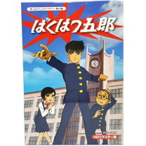 楽天市場】ばくはつ五郎 hdリマスター dvd－boxの通販