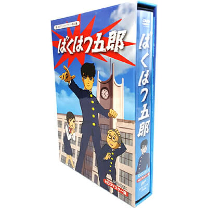 楽天市場】ばくはつ五郎 HDリマスター DVD-BOX 想い出のアニメライブ  