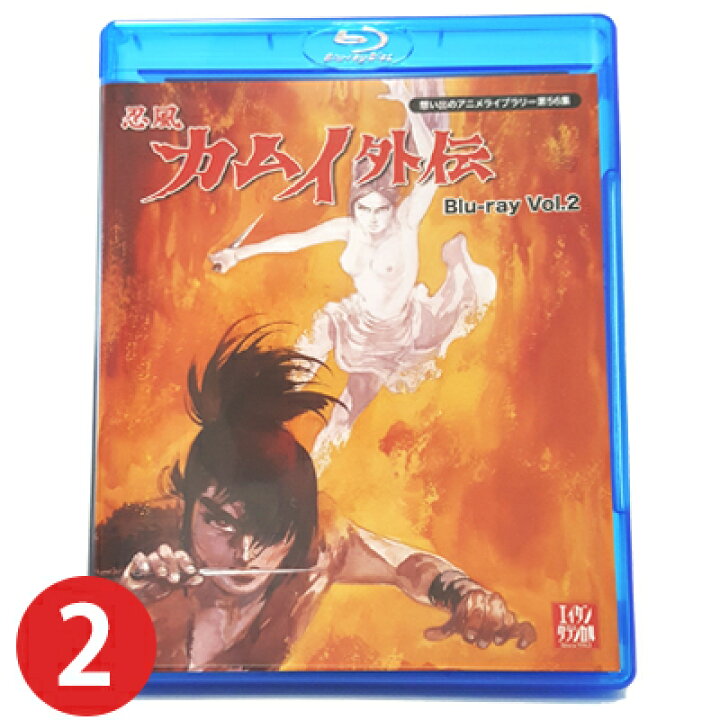 楽天市場】忍風カムイ外伝 Blu-ray Vol.2 想い出のアニメライブラリー  