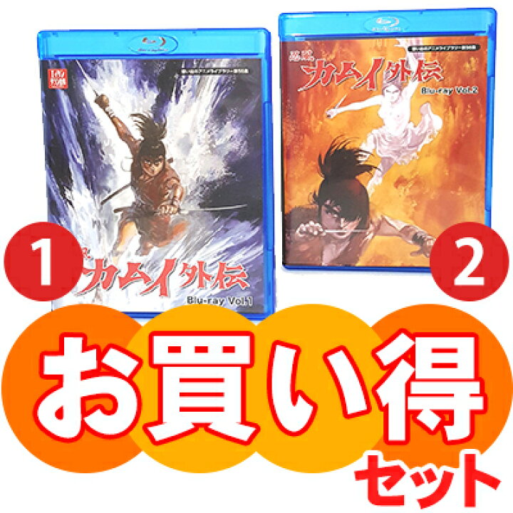 楽天市場】忍風カムイ外伝 Blu-ray お得な Vol.1 & Vol.2 セット 