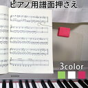 おさえま譜 ピアノ用譜面押さえ ピアノ、電子ピアノ、譜面台などに取り付けて使用します おさえまふ PLRMOF 楽譜押さえ 譜面押さえ ページ押さえ 楽譜 クリ...