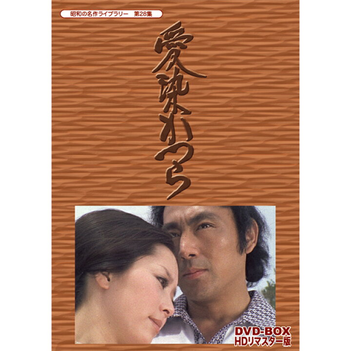 楽天市場】愛染かつら DVD-BOX HDリマスター版昭和の名作ライブラリー  