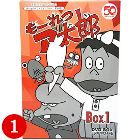 もーれつア太郎 DVD-BOX デジタルリマスター版 BOX1想い出のアニメライブラリー 第64集 ベストフィールド＜原作＞赤塚不二夫、＜声の出演＞山本圭子、加藤みどり、永井一郎、富田耕吉、神山卓三、大竹宏、八奈見乗児 他