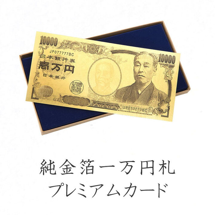 楽天市場】純金箔一万円札プレミアムカード 純金箔天保壱両小判 セット 