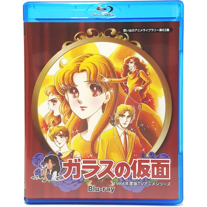楽天市場 ガラスの仮面 Blu Ray ガラスの仮面 ブルーレイ想い出のアニメライブラリー 第63集 ベストフィールド原作連載40周年記念美内すずえ原作の少女漫画史上不朽の名作 プラスデザイン