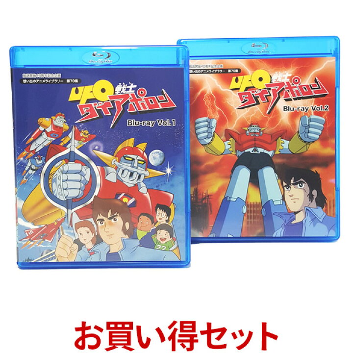 楽天市場 Ufo戦士ダイアポロン Blu Ray お得な Vol 1 Vol 2 セット Ufo戦士ダイアポロン ブルーレイ想い出のアニメライブラリー 第70集 ベストフィールド 原作 雁屋哲 土山しげる プラスデザイン