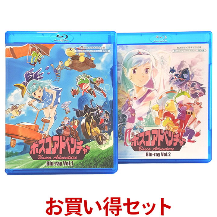 楽天市場】ボスコアドベンチャー Blu-ray お得な Vol.1 Vol.2 セット 