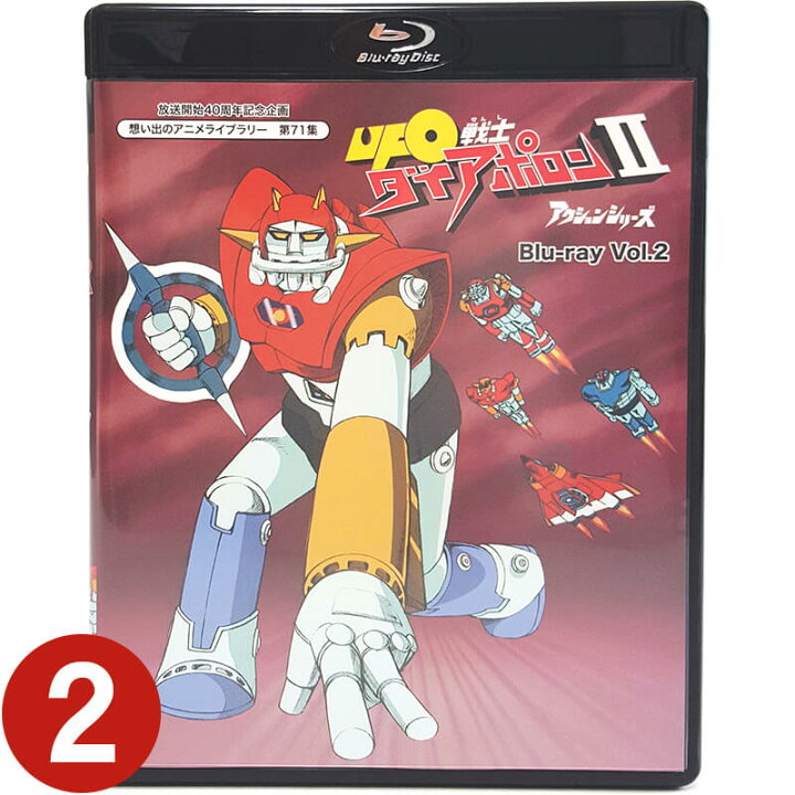 楽天市場 Ufo戦士ダイアポロン2 アクションシリーズ Blu Ray Vol 2 ブルーレイ想い出のアニメライブラリー 第71集 ベストフィールド 声の出演 村山明 山下啓介 千々松幸子 小宮和枝 小宮山清 杉田俊也 飯塚昭三 和久井節緒 他 プラスデザイン 楽天市場 Ufo戦士ダイアポロン2 アクションシリーズ Blu Ray Vol 2 ブルーレイ想い出のアニメライブラリー 第71集 ベストフィールド 声の出演 村山明 山下啓介 千々松幸子 小宮和枝 小宮山清 杉田俊也 飯塚昭三 和久井節緒 他 プラスデザイン