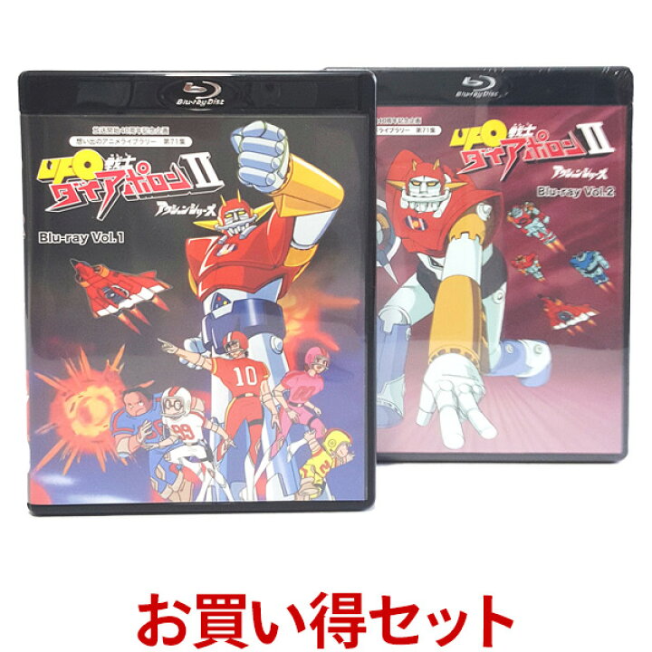 楽天市場】UFO戦士ダイアポロン2 アクションシリーズ Blu-ray お得な  