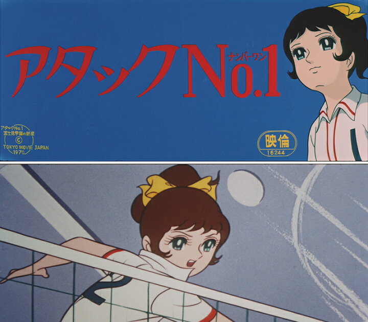 楽天市場 アタックno 1 劇場版 Blu Ray ブルーレイ想い出のアニメライブラリー 第78集 ベストフィールド 原作 浦野千賀子 声の出演 鮎川こずえ 小鳩くるみ 一ノ瀬努 森功至 早川みどり 坂井すみえ 増山江威子 本郷先生 仲村秀生 他 プラスデザイン