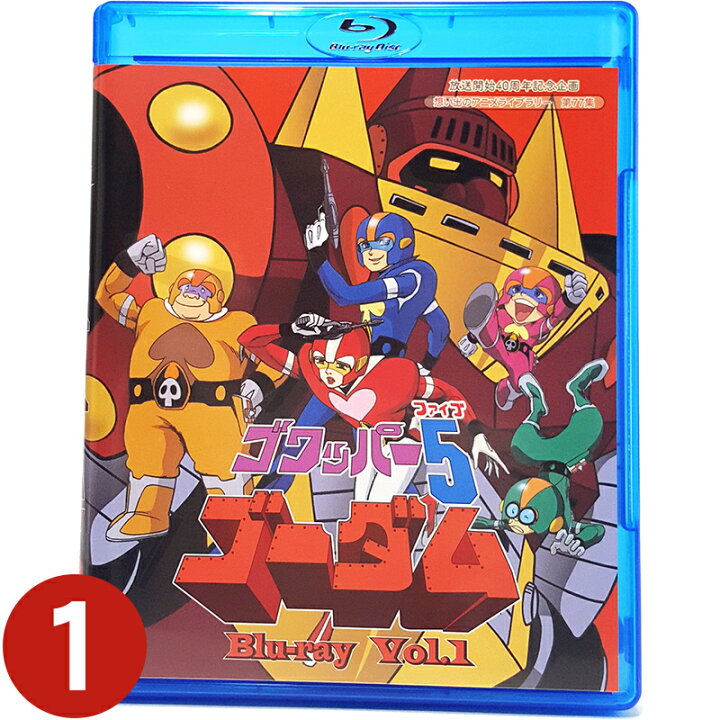 楽天市場】ゴワッパー5ゴーダム Blu-ray Vol.1 ブルーレイ放送開始40 