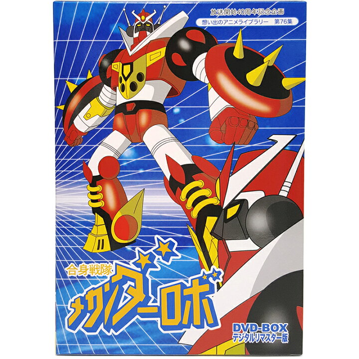 楽天市場】合身戦隊メカンダーロボ DVD-BOX デジタルリマスター版  