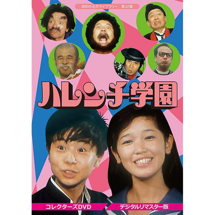 楽天市場】ハレンチ学園 コレクターズDVD デジタルリマスター版昭和の 