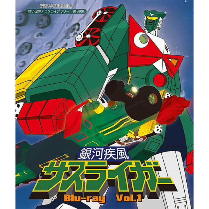 楽天市場】銀河疾風サスライガー Blu-ray Vol.1 ブルーレイ想い出の 