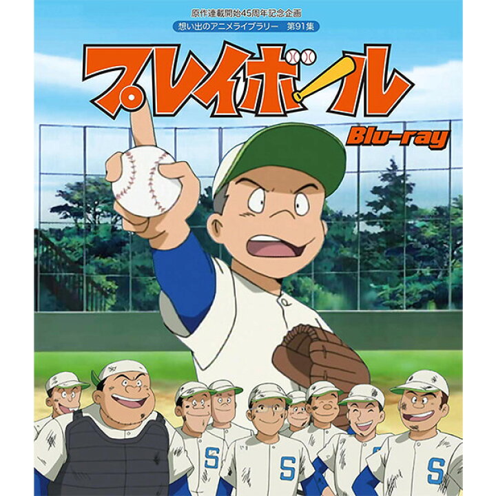 楽天市場 プレイボール Blu Ray ブルーレイ想い出のアニメライブラリー 第91集 ベストフィールド プラスデザイン
