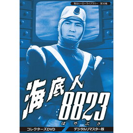 海底人8823 コレクターズDVD デジタルリマスター版甦るヒーローライブラリー 第30集 ベストフィールド