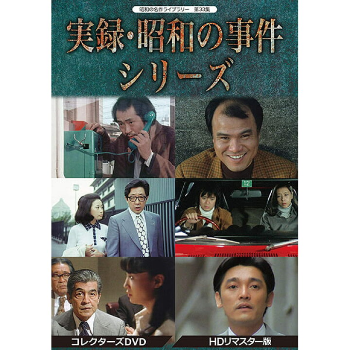 楽天市場】実録・昭和の事件シリーズ コレクターズDVD HDリマスター版 