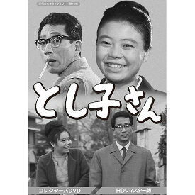 とし子さん コレクターズDVD HDリマスター版昭和の名作ライブラリー 第42集 ベストフィールド