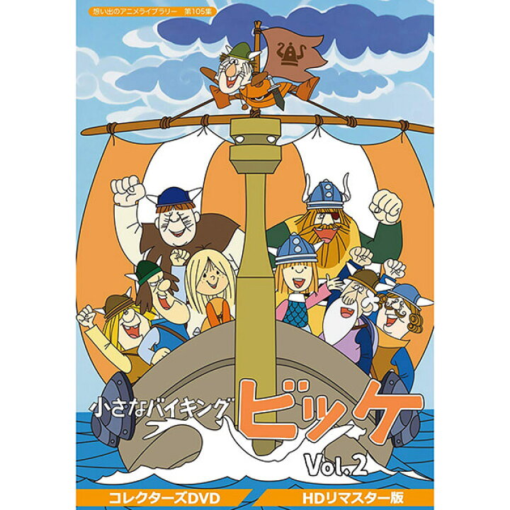 楽天市場】小さなバイキングビッケ コレクターズDVD Vol.2 HDリ 