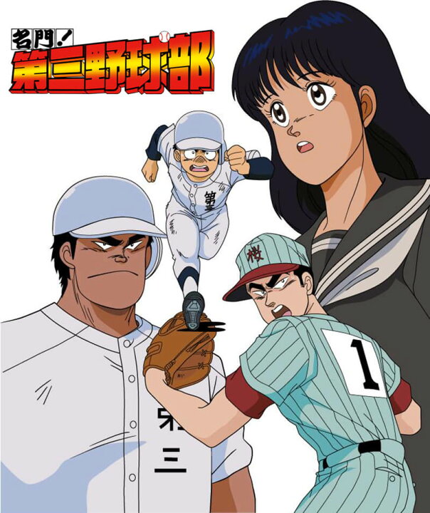楽天市場 名門 第三野球部 コレクターズdvd 想い出のアニメライブラリー 第106集ベストフィールド プラスデザイン