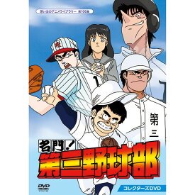 名門！第三野球部 コレクターズDVD 想い出のアニメライブラリー 第106集ベストフィールド
