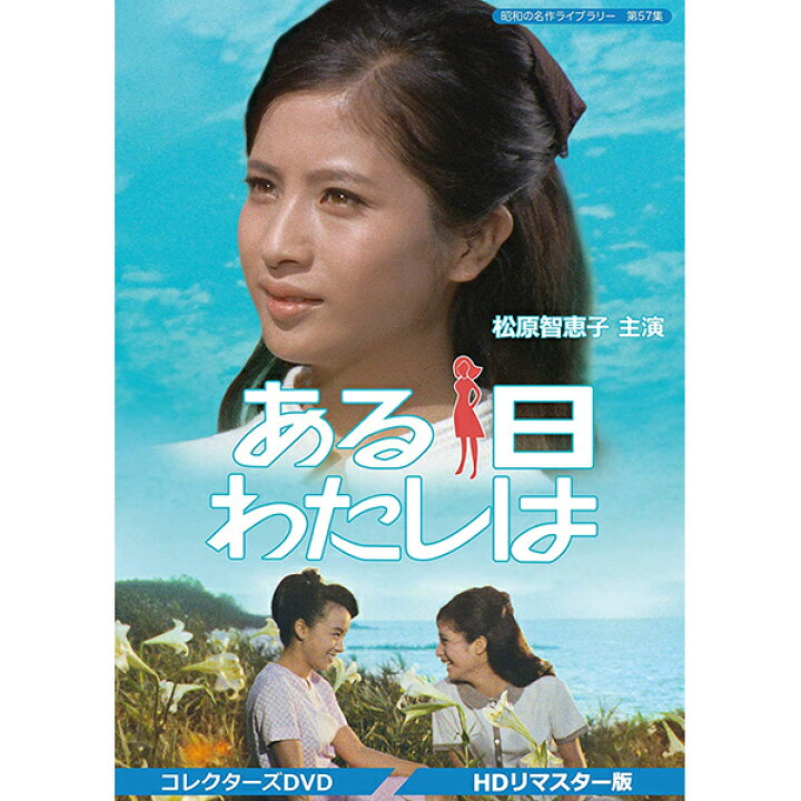 楽天市場 ある日わたしは コレクターズdvd Hdリマスター版 昭和の名作ライブラリー 第57集ベストフィールド プラスデザイン