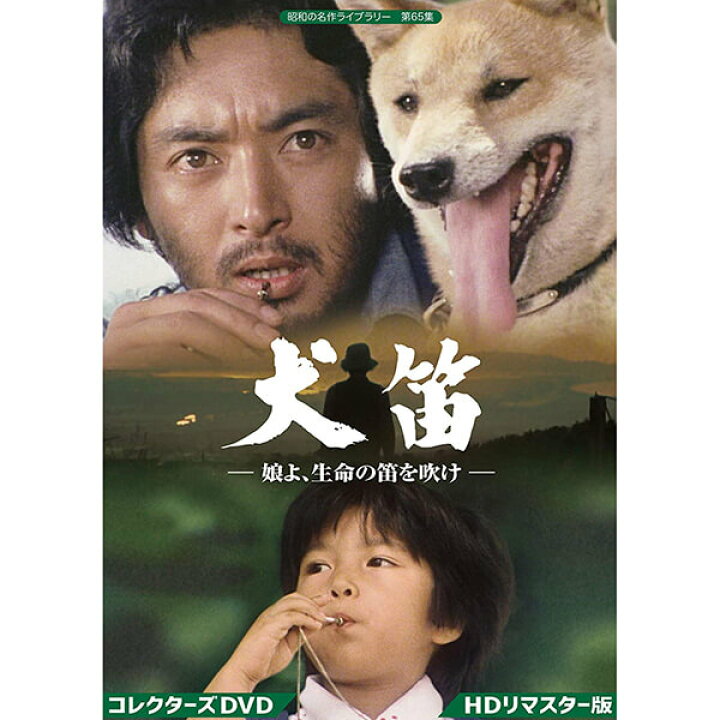楽天市場 犬笛 娘よ 生命の笛を吹け コレクターズdvd 昭和の名作ライブラリー 第65集ベストフィールド プラスデザイン