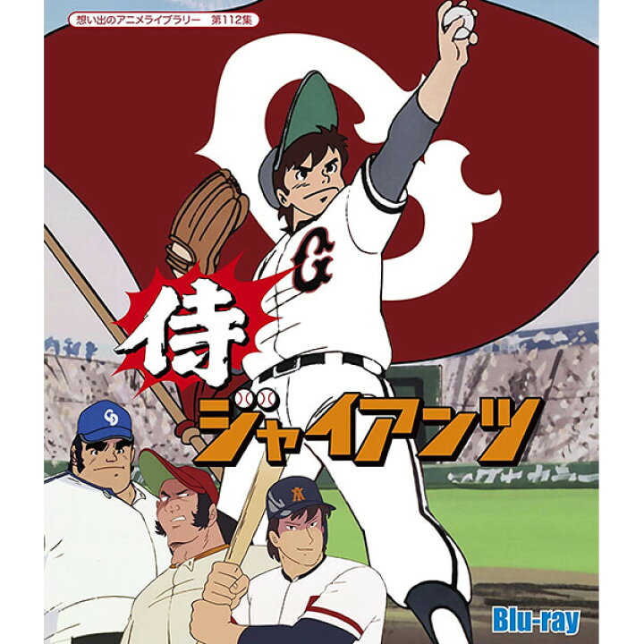 楽天市場 侍ジャイアンツ Blu Ray ブルーレイ 想い出のアニメライブラリー 第112集ベストフィールド プラスデザイン