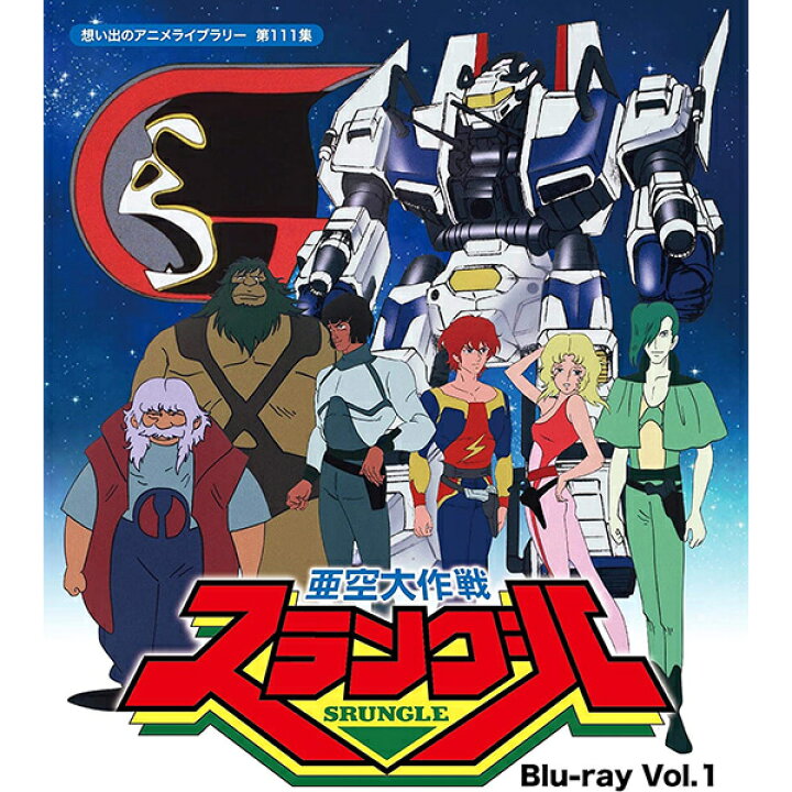 楽天市場】亜空大作戦スラングル Blu-ray Vol.1 ブルーレイ 想い出の 