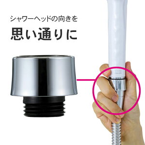 ライトターンアダプタ TK-2012 TKS 田中金属製作所節水シャワーヘッドを取り付けた際に起こる、ヘッドの横向きを解決節水シャワーヘッド専用アダプタ 人気のシャワーカイテキフィッティン