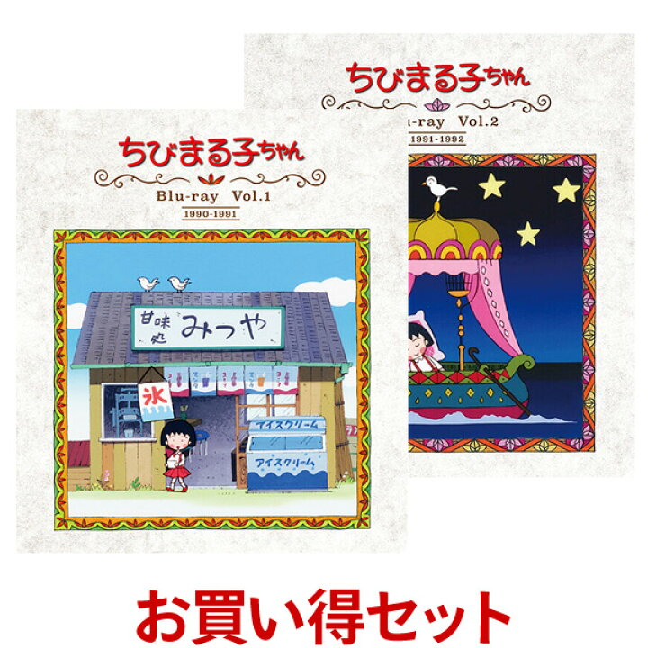 楽天市場 ちびまる子ちゃん 第1期 Blu Ray Vol 1とvol 2のお得なセット ブルーレイ アニメ化30周年記念ベストフィールド プラスデザイン